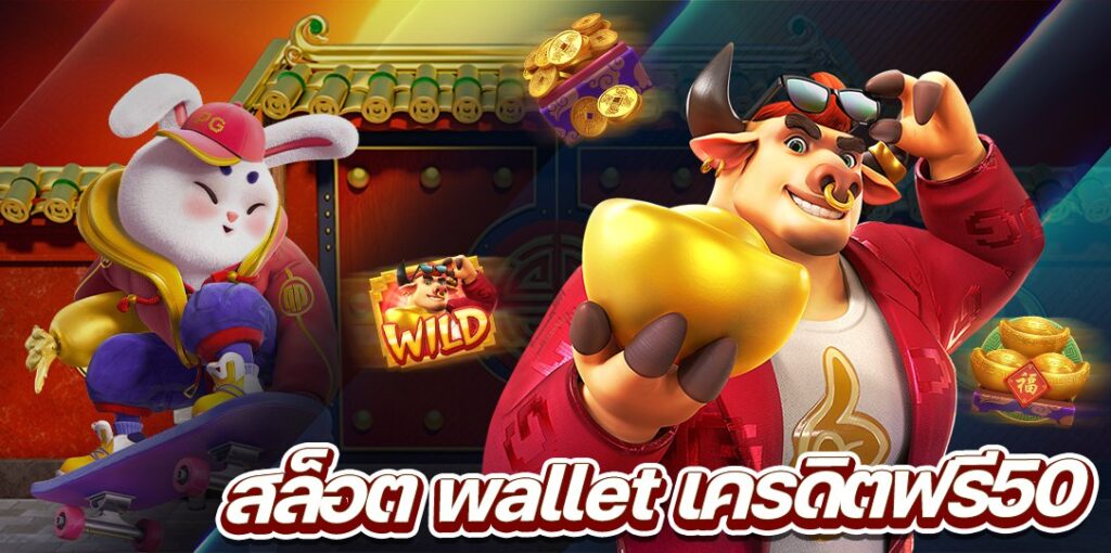 สล็อต wallet เครดิตฟรี50